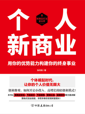 cover image of 个人新商业